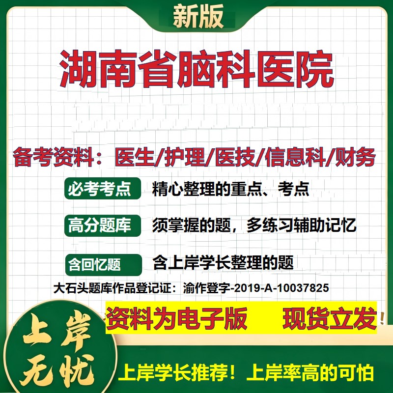 湖南省脑科医院2026卫生系统招聘笔试医院面试备考资料医疗综合医学基础信息科计算机财务护理药学影像检验模拟真题 大石头题库
