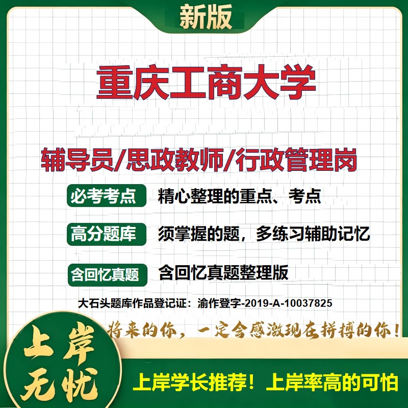 重庆工商大学辅导员考试资料思政课教师2026高校辅导员招聘笔试面试真题题库笔记结构化面试时政教育学心理学大石头题库