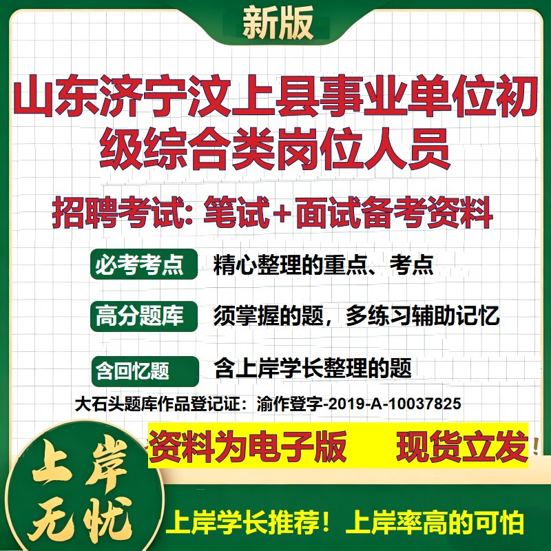 2026年山东济宁汶上县事业单位初级综合类岗位人员招聘笔试面试备考资料 综合基础复习讲义高频考点模拟真题综合测试大石头题库