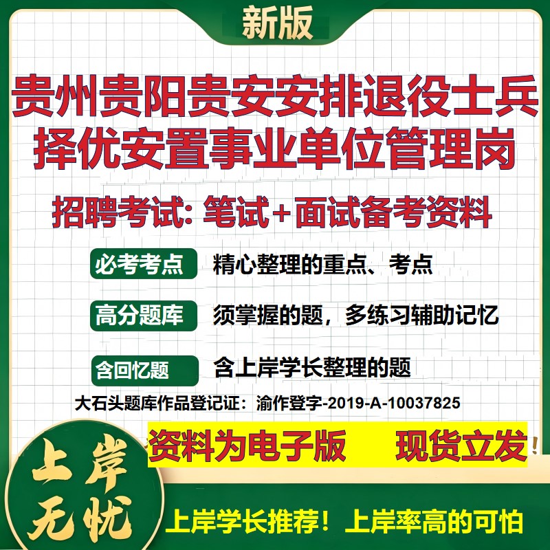 2026年贵州贵阳贵安安排退役士兵择优安置事业单位管理岗招聘笔试面试备考资料 综合基础讲义高频考点模拟真题综合测试大石头题库