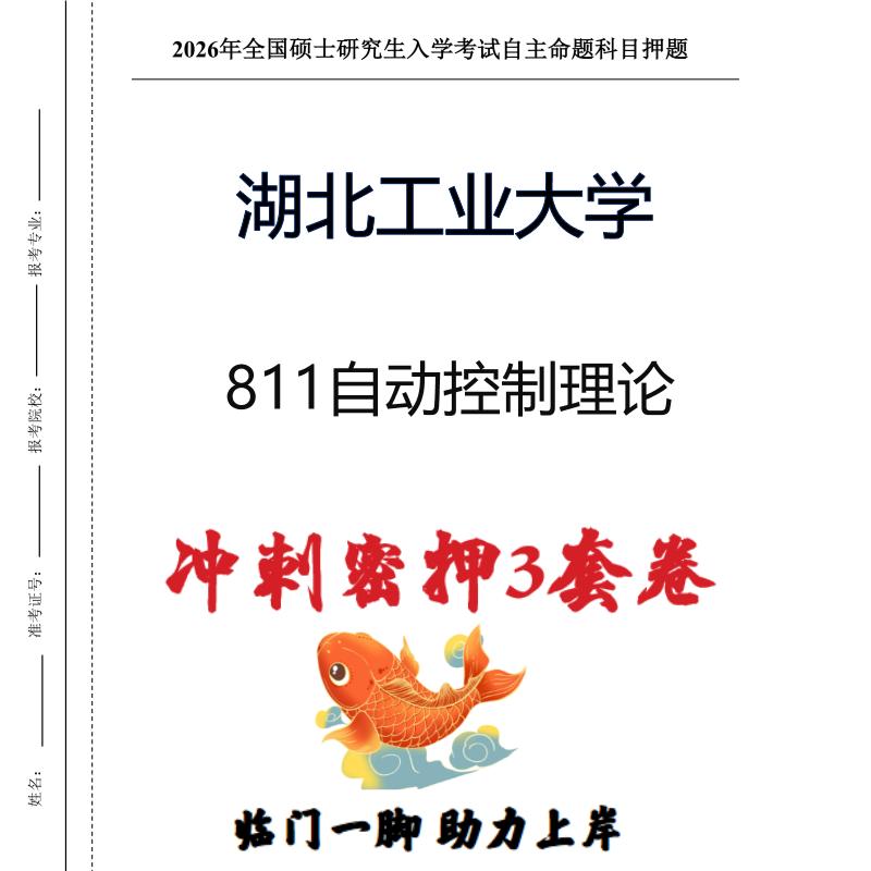 湖北工业大学811自动控制理论考研冲刺押题模拟卷预测题（现货立发）