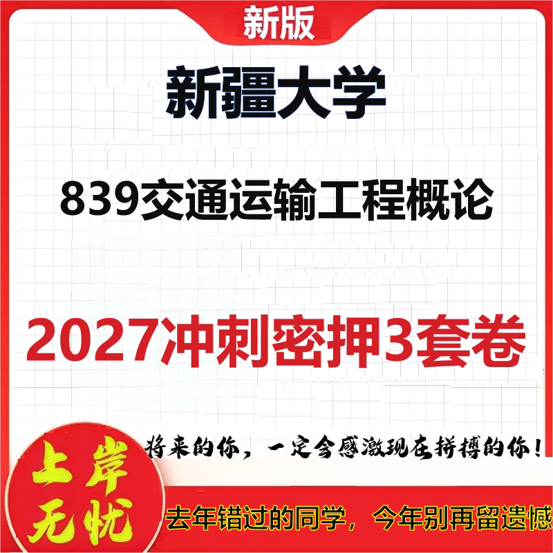 2027新疆大学839交通运输工程概论考研冲刺押题模拟密训预测卷