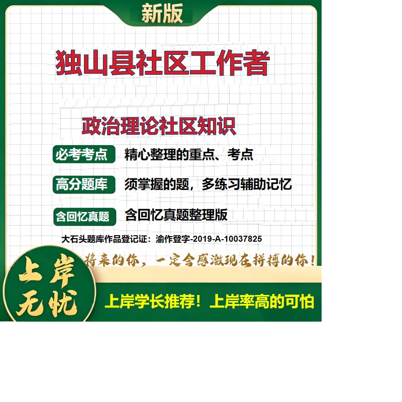 2026贵州黔南独山县城市社区工作者招聘考试政治理论社区知识题库历年真题备考资料公共基础知识复习资料精选模拟题考点大石头题库