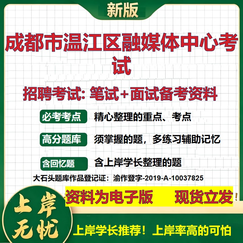 2026年成都市温江区融媒体中心考试招聘笔试面试备考资料 综合基础复习讲义高频考点测评模拟真题综合测试大石头题库