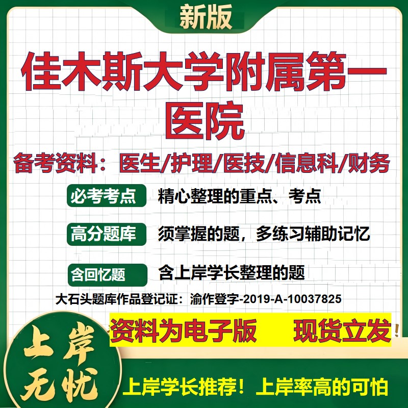 佳木斯大学附属第一医院2026卫生系统招聘笔试医院面试备考资料医疗综合医学基础信息科计算机护理药学检验模拟真题 大石头题库