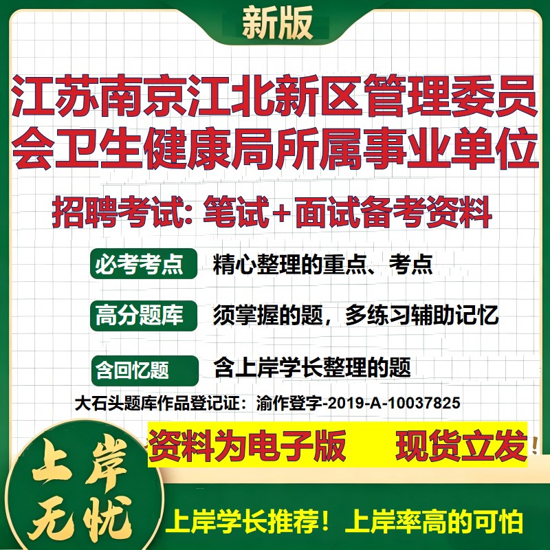 2026年江苏南京江北新区管理委员会卫生健康局所属事业单位招聘笔试面试备考资料 综合基础高频考点模拟真题综合测试大石头题库