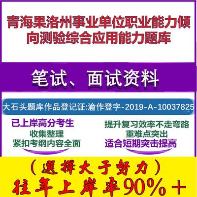 2025年青海果洛州事业单位职业能力倾向测验综合应用能力笔试面试考试真题复习资料大石头题库