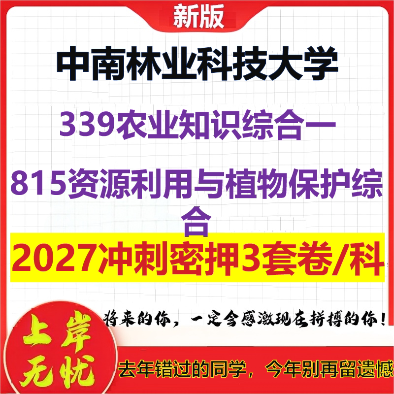 2027中南林业科技大学339农业知识综合一815资源利用与植物保护综合考研冲刺押题模拟密训预测卷