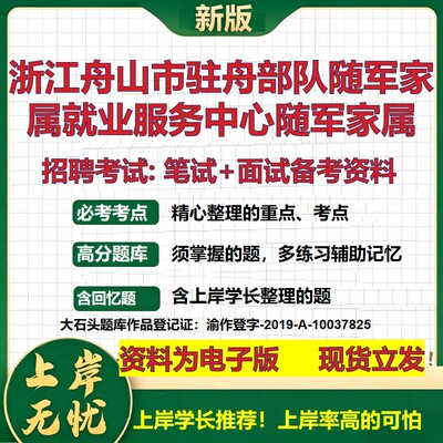 2026年浙江舟山市驻舟部队随军家属就业服务中心随军家属招聘笔试面试备考资料 综合基础讲义高频考点模拟真题综合测试大石头题库