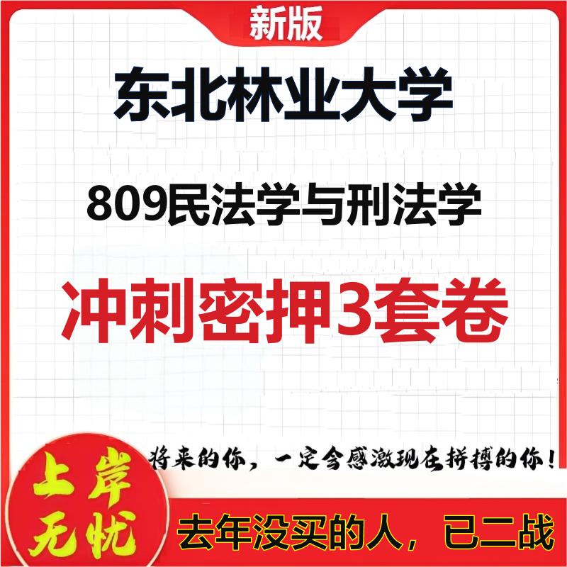 26年东北林业大学809民法学与刑法学考研冲刺押题模拟密训卷