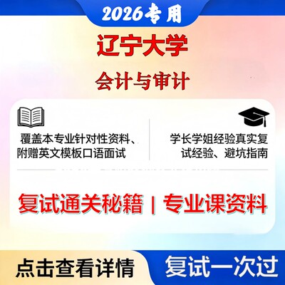辽宁大学 辽大125700审计会计与审计考研复试真题库资料石头题库2026年（现货立发）