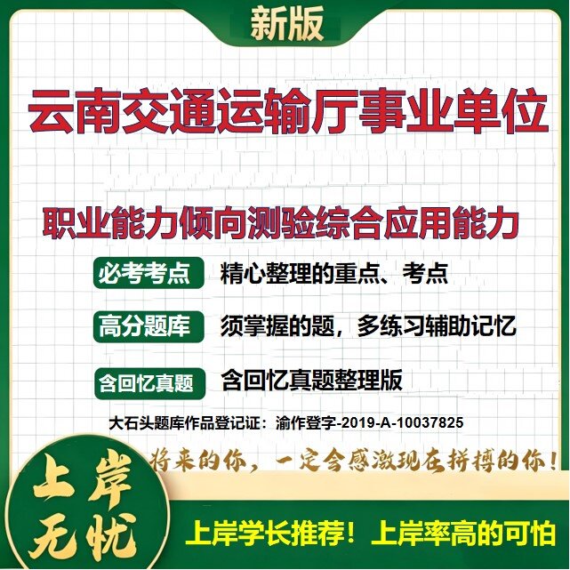 2026云南交通运输厅所属事业单位招聘考试职业能力倾向测验综合应用能力题库历年真题备考资料公共基础知识职业能力测验大石头题库