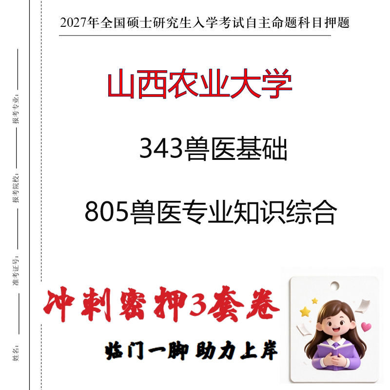 2027山西农业大学343兽医基础805兽医专业知识综合冲刺押题印刷
