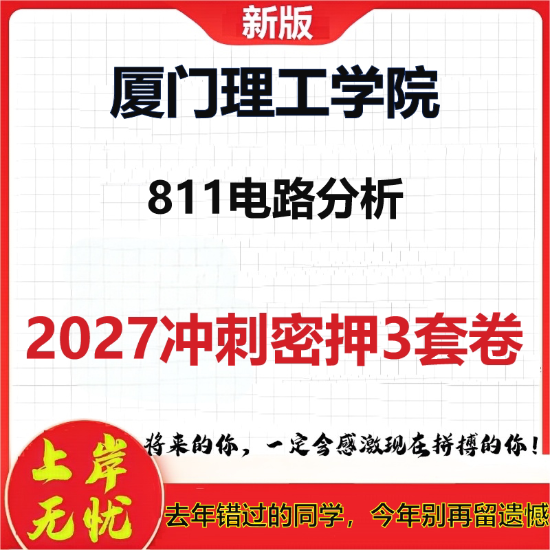 2027厦门理工学院811电路分析考研冲刺押题模拟密训预测卷