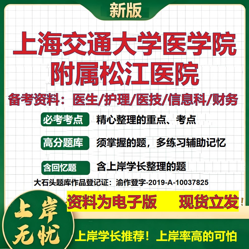 上海交通大学医学院附属松江医院2026卫生系统招聘笔试医院面试备考资料医疗综合医学基础公共护理药学模拟真题 大石头题库