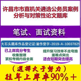 2025年许昌市市直机关遴选公务员案例分析与对策性论文笔试面试考试真题复习资料大石头题库