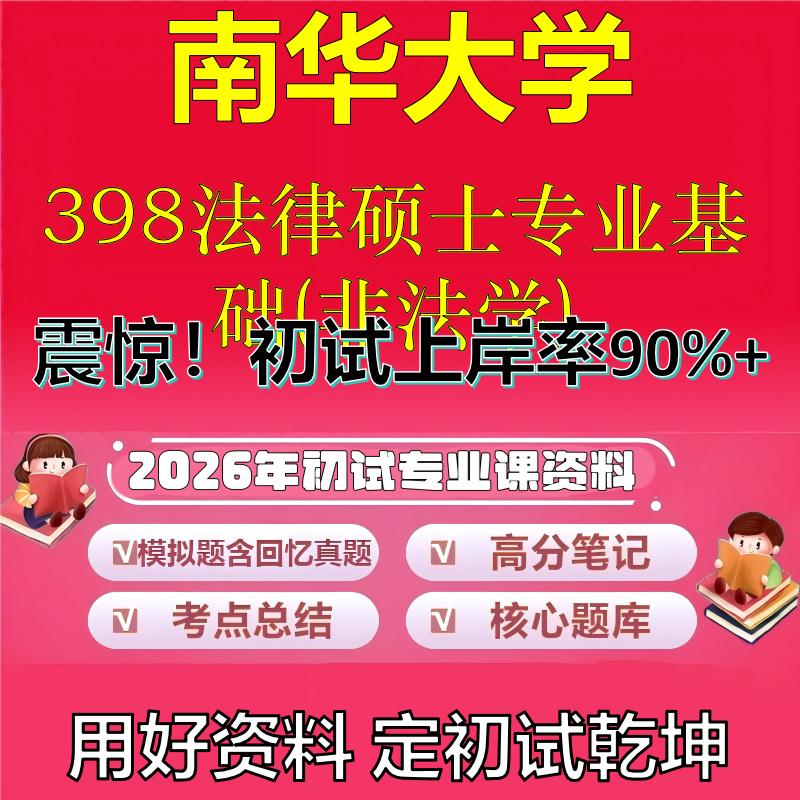 2026年南华大学398法律硕士专业基础(非法学)考研专业课初试复习备考真题期末试卷冲刺强化押题卷模拟卷高分题库石头题库