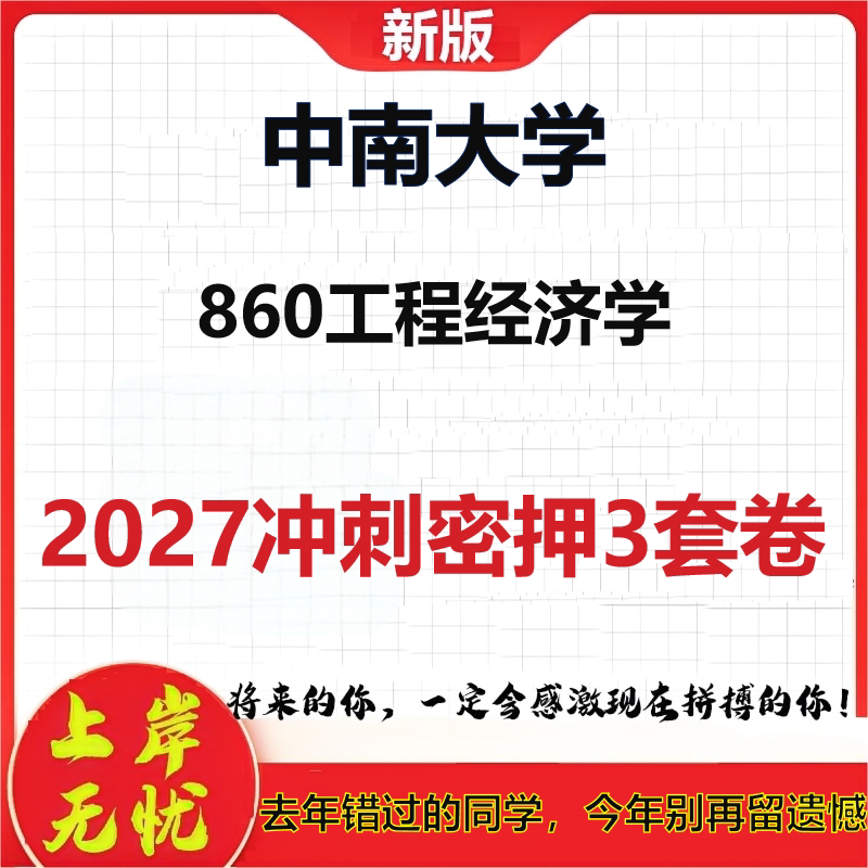 2027中南大学860工程经济学考研冲刺押题模拟密训预测卷