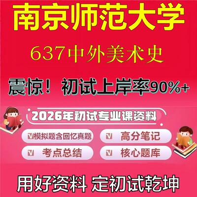 2026年南京师范大学637中外美术史考研专业课初试复习备考真题期末试卷冲刺强化押题卷模拟卷高分题库英语作文模板石头题库
