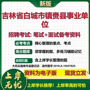 2026年吉林省白城市镇赉县事业单位招聘笔试面试备考资料 综合基础复习讲义高频考点测评模拟真题综合测试大石头题库