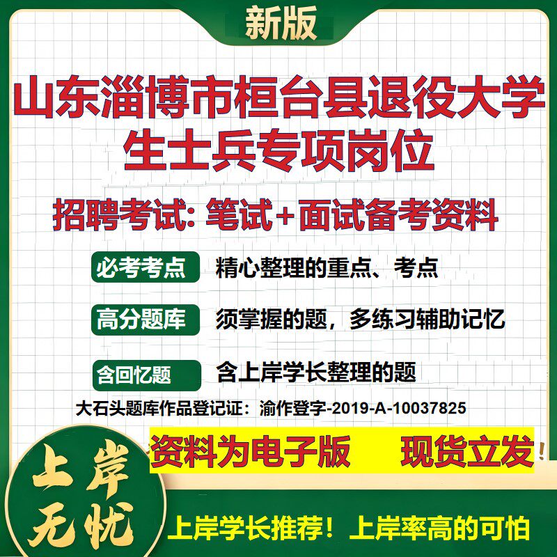 2026年山东淄博市桓台县退役大学生士兵专项岗位招聘笔试面试备考资料 综合基础复习讲义高频考点测评模拟真题综合测试大石头题库