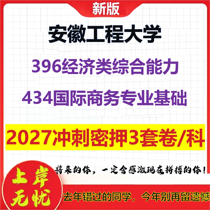 2027安徽工程大学396经济类综合能力434国际商务专业基础考研冲刺押题模拟密训预测卷