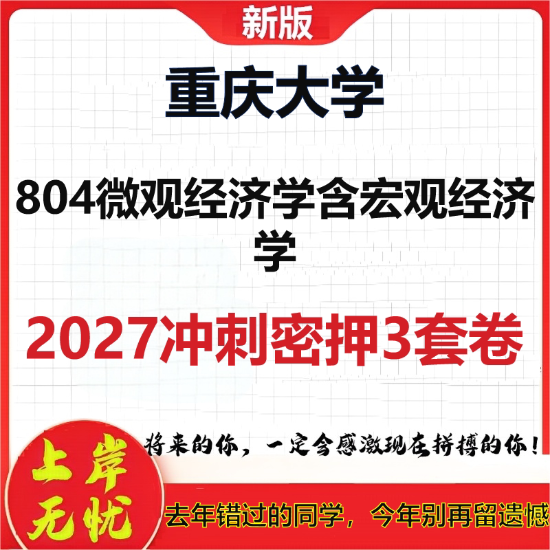 2027重庆大学804微观经济学含宏观经济学考研冲刺押题模拟密训预测卷