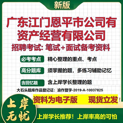 广东江门恩平市公司有资产经营公司2026国企招聘笔试面试备考资料 行测综合基础复习讲义高频考点模拟真题  综合测试大石头题库