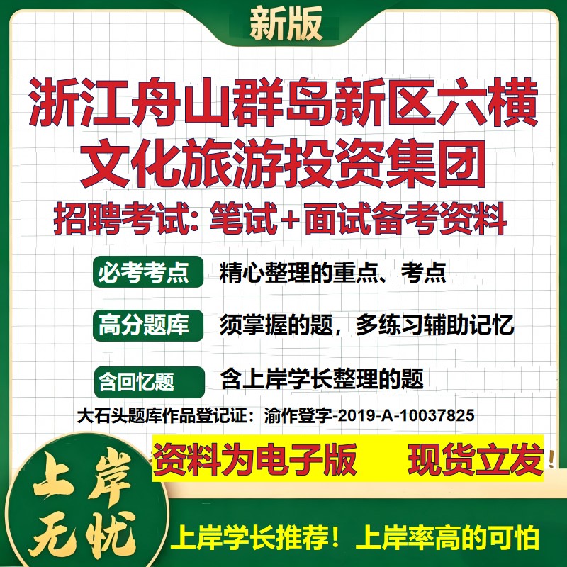 浙江舟山群岛新区六横文化旅游投资集团2026国企招聘笔试面试备考资料 行测综合基础复习讲义高频考点模拟真题 大石头题库