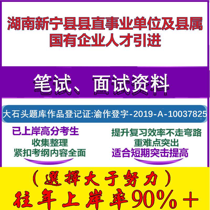 2025年湖南新宁县县直事业单位及县属国有企业人才引进考试行政能力测试性格测试国企笔试真题面试复习资料大石头题库