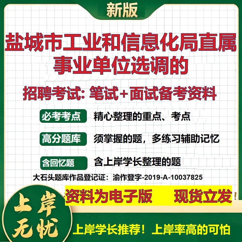 2026年盐城市工业和信息化局直属事业单位选调的招聘笔试面试备考资料 综合基础复习讲义高频考点测评模拟真题综合测试大石头题库