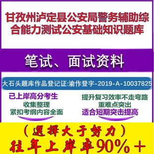 2025年甘孜州泸定县公安局警务辅助综合能力测试公安基础知识笔试面试考试真题复习资料大石头题库