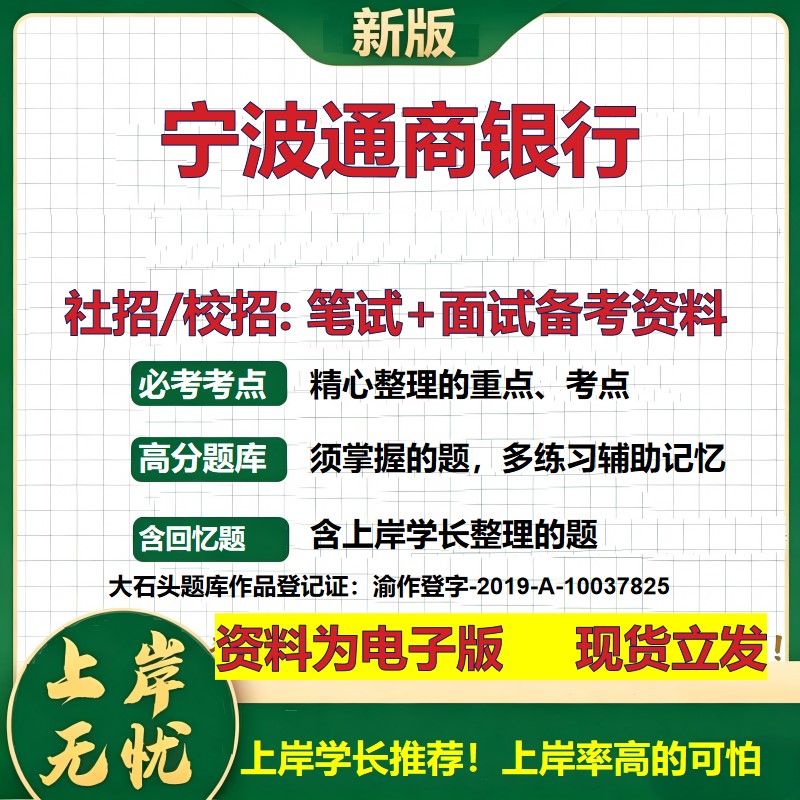 宁波通商银行2027银行招聘笔试面试校招社招备考资料 行测综合知识复习讲义高频考点测评模拟真题 春秋招应届生金融大石头题库