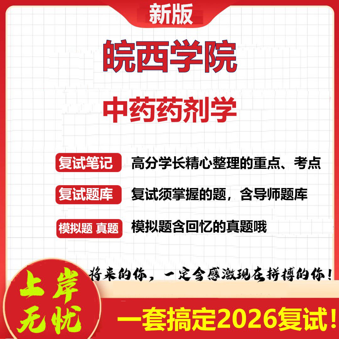 2026年皖西学院中药药剂学考研复试真题库资料石头题库（现货立发）