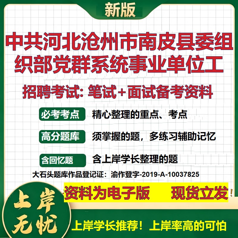 2026年中共河北沧州市南皮县委组织部党群系统事业单位工招聘笔试面试备考资料 综合基础讲义高频考点模拟真题综合测试大石头题库