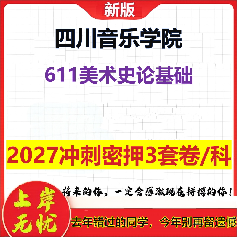 2027四川音乐学院611美术史论基础考研冲刺押题模拟密训预测卷