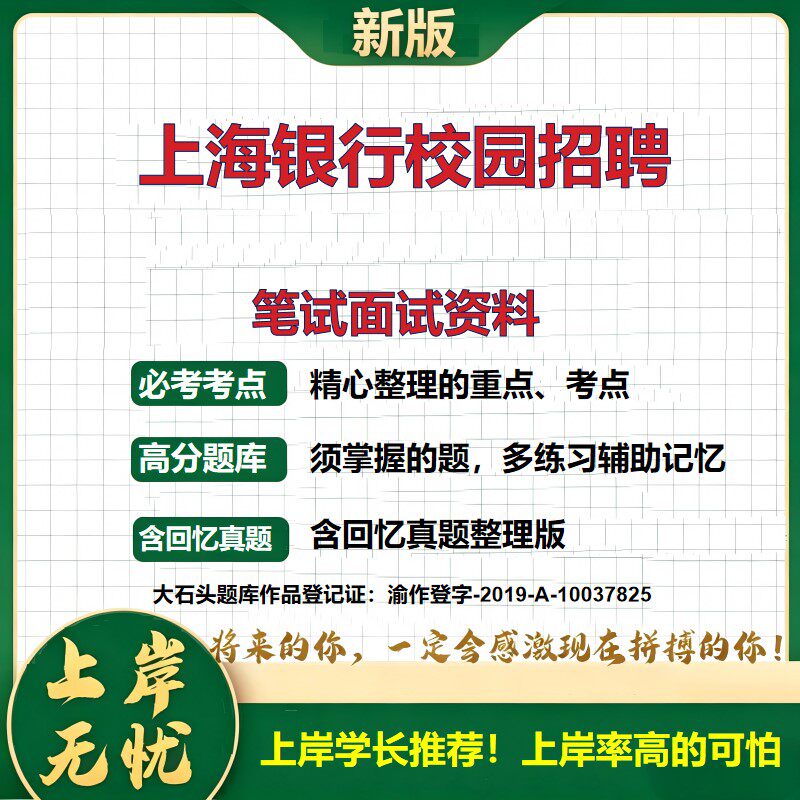 2027上海银行校园招聘招聘考试题库银行招聘笔试面试备考资料招聘公告银行招聘考试综合知识历年真题复习资料精选模拟题大石头题库