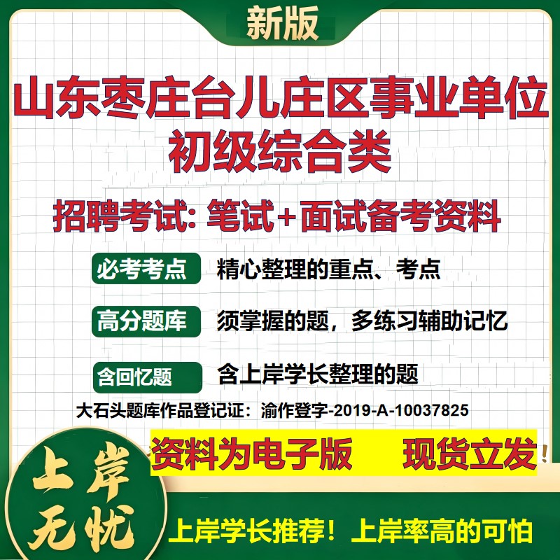 2026年山东枣庄台儿庄区事业单位初级综合类招聘笔试面试备考资料 综合基础复习讲义高频考点测评模拟真题综合测试大石头题库