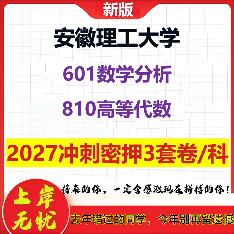 2027安徽理工大学601数学分析810高等代数考研冲刺押题模拟密训预测卷