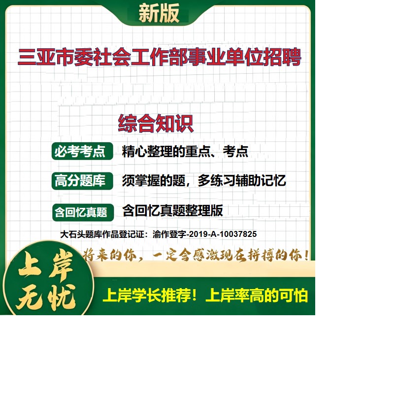 2026海南三亚市委社会工作部下属事业单位招聘考试综合知识题库上岸必备历年真题备考资料公共基础知识职业能力测验精选大石头题库