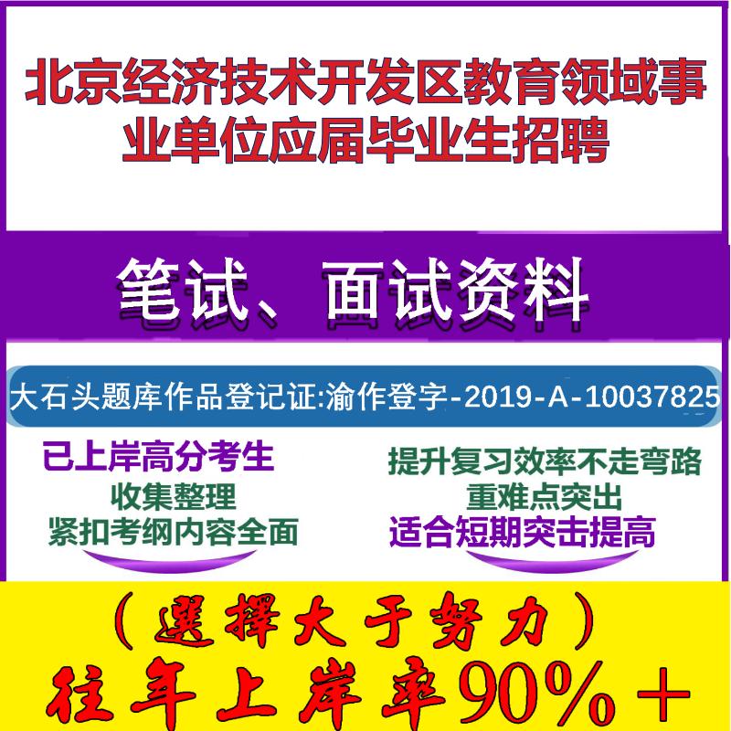 2025年北京经济技术开发区教育领域事业单位应届毕业生招聘考试公共基础职业能力测试笔试真题面试复习资料大石头题库