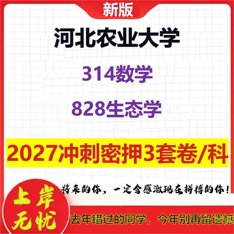 2027河北农业大学314数学828生态学考研冲刺押题模拟密训预测卷