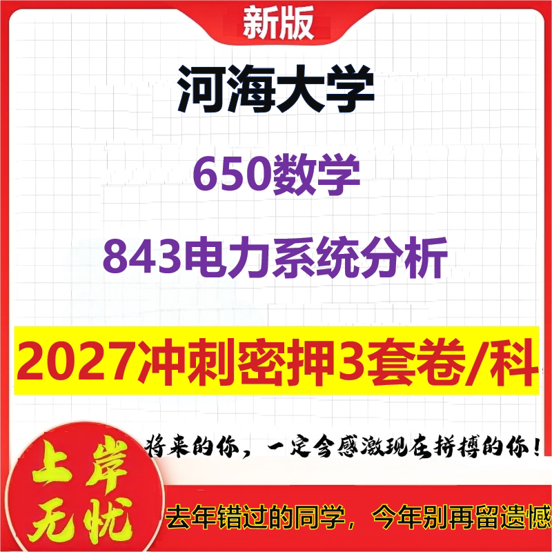 2027河海大学650数学843电力系统分析考研冲刺押题模拟密训预测卷