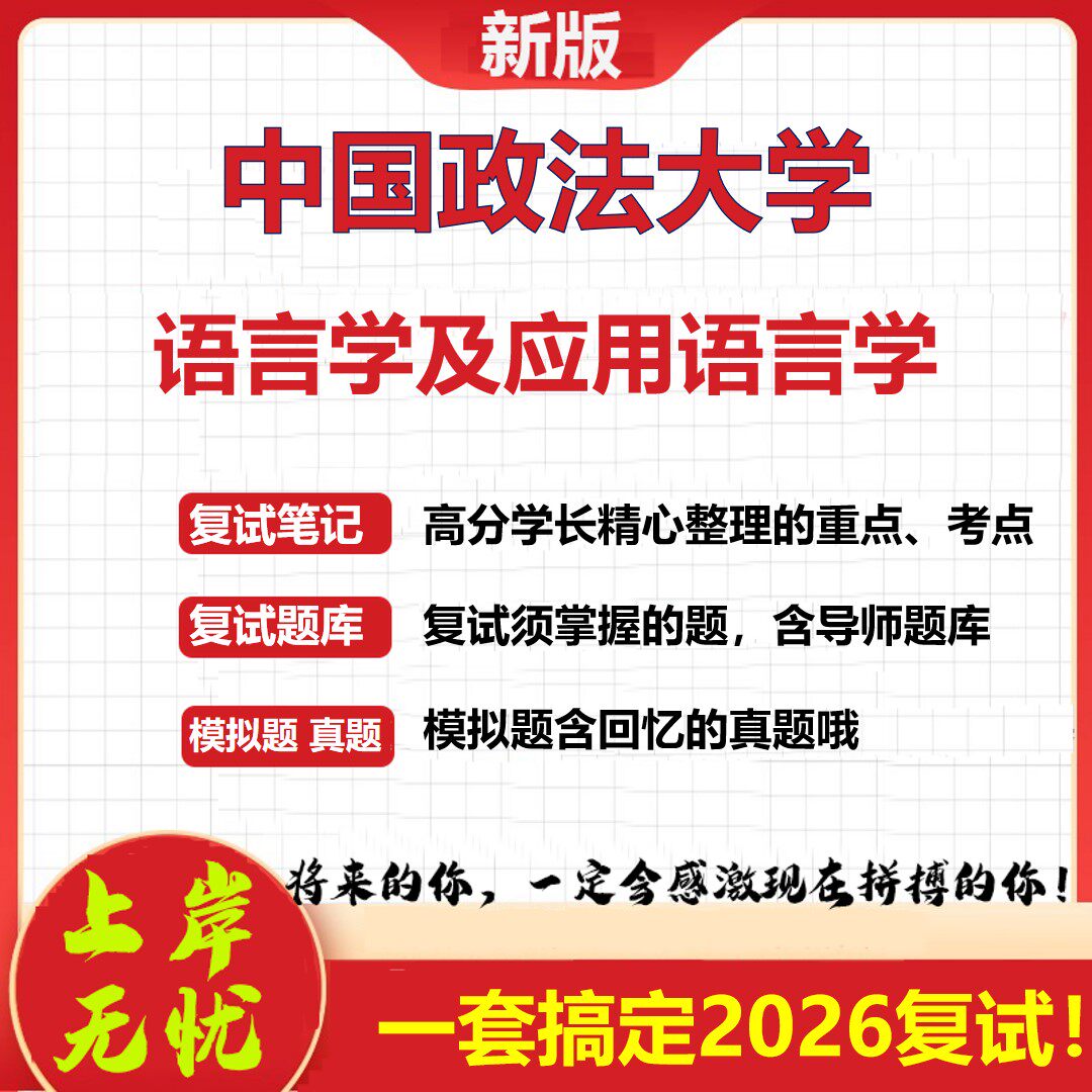2026年中国政法大学语言学及应用语言学考研复试真题库资料石头题库(现货立发)