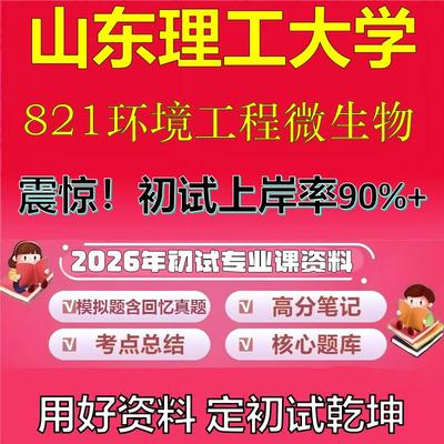 2026年山东理工大学821环境工程微生物考研专业课初试复习备考真题期末试卷冲刺强化押题卷模拟卷高分题库英语作文石头题库