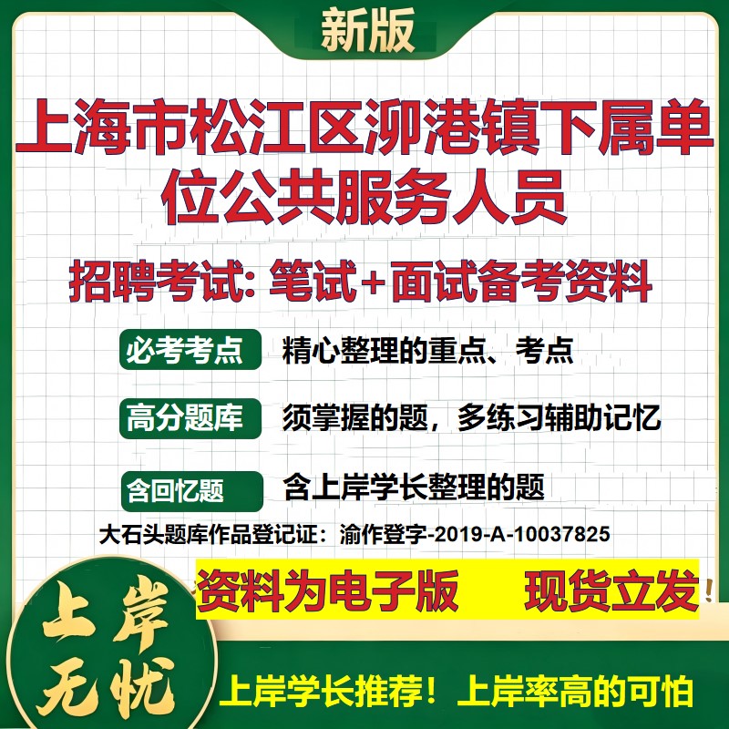 2026年上海市松江区泖港镇下属单位公共服务人员招聘笔试面试备考资料 综合基础复习讲义高频考点测评模拟真题综合测试大石头题库