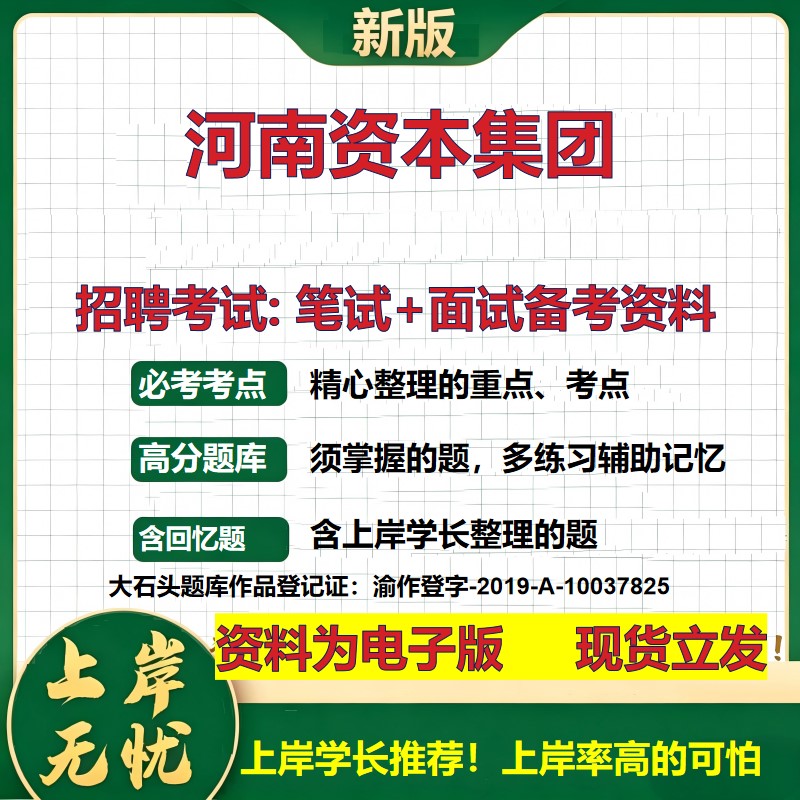 河南资本集团2026国企招聘笔试面试校招社招备考资料 行测综合基础复习讲义高频考点测评模拟真题 秋招应届生综合测试大石头题库