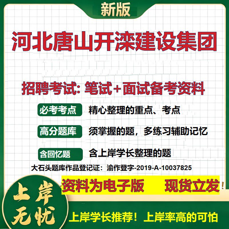 河北唐山开滦建设集团2026国企招聘笔试面试校招社招备考资料 行测综合基础复习讲义高频考点测评模拟真题  综合测试大石头题库