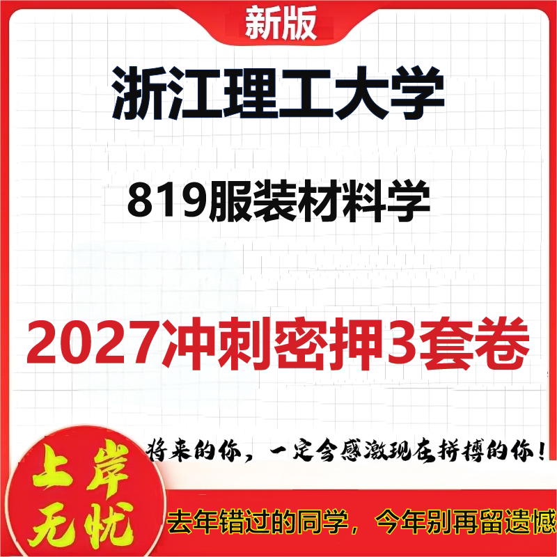 2027浙江理工大学819服装材料学考研冲刺押题模拟密训预测卷