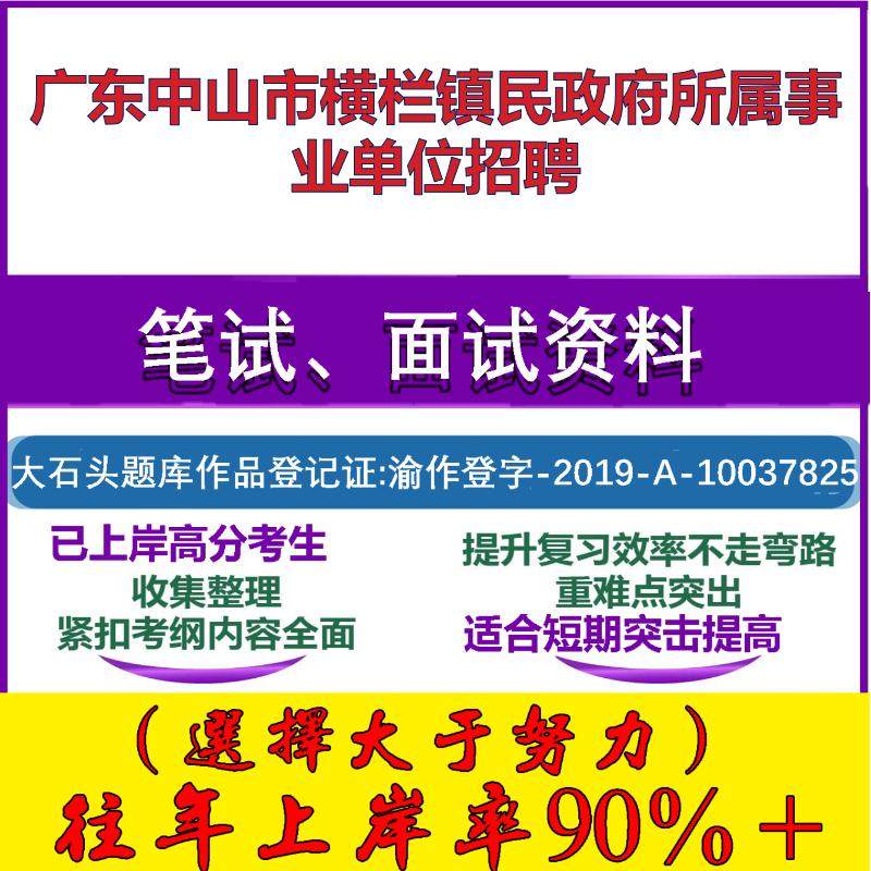 2025年广东中山市横栏镇民政府所属事业单位招聘考试公共基础职业能力测试笔试真题面试复习资料大石头题库